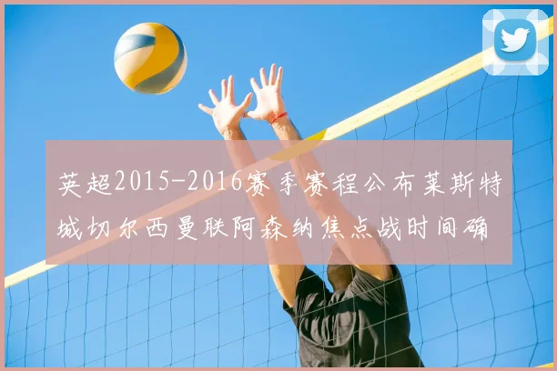 英超2015-2016赛季赛程公布莱斯特城切尔西曼联阿森纳焦点战时间确定