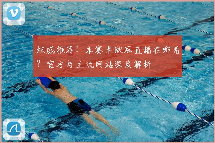 权威推荐!本赛季欧冠直播在哪看?官方与主流网站深度解析