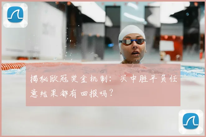 揭秘欧冠奖金机制：买中胜平负任意结果都有回报吗？