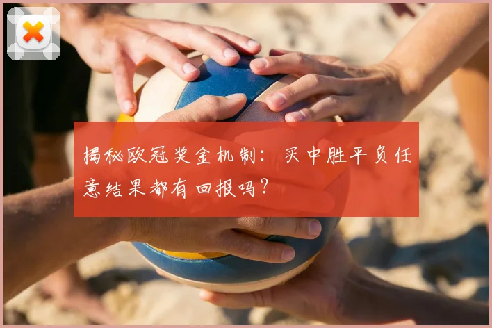 揭秘欧冠奖金机制：买中胜平负任意结果都有回报吗？