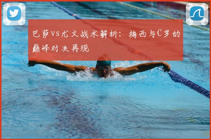 巴萨vs尤文战术解析:梅西与C罗的巅峰对决再现