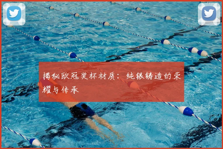 揭秘欧冠奖杯材质：纯银铸造的荣耀与传承